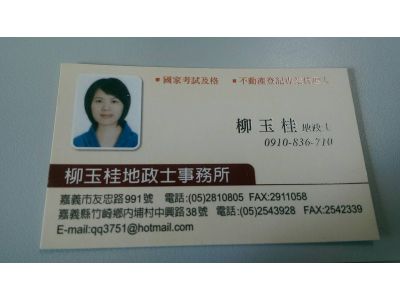 柳玉桂地政士事務所-undefined