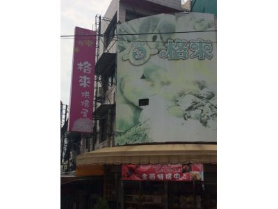 格來西點坊-undefined