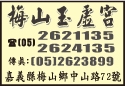 梅山玉虛宮-undefined