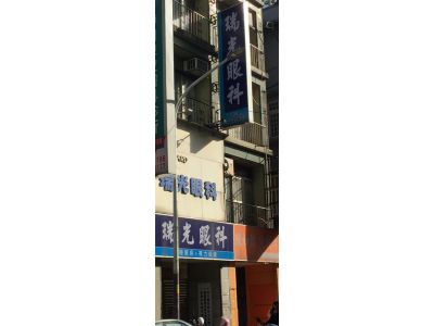 瑞光眼科診所-undefined