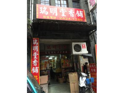 瑞明堂香舖-undefined