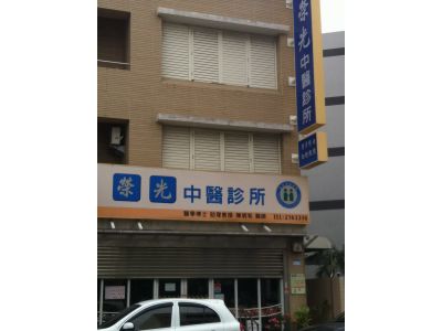 榮光中醫診所-undefined