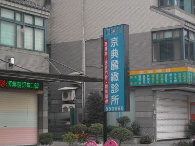 京典麗緻診所-undefined