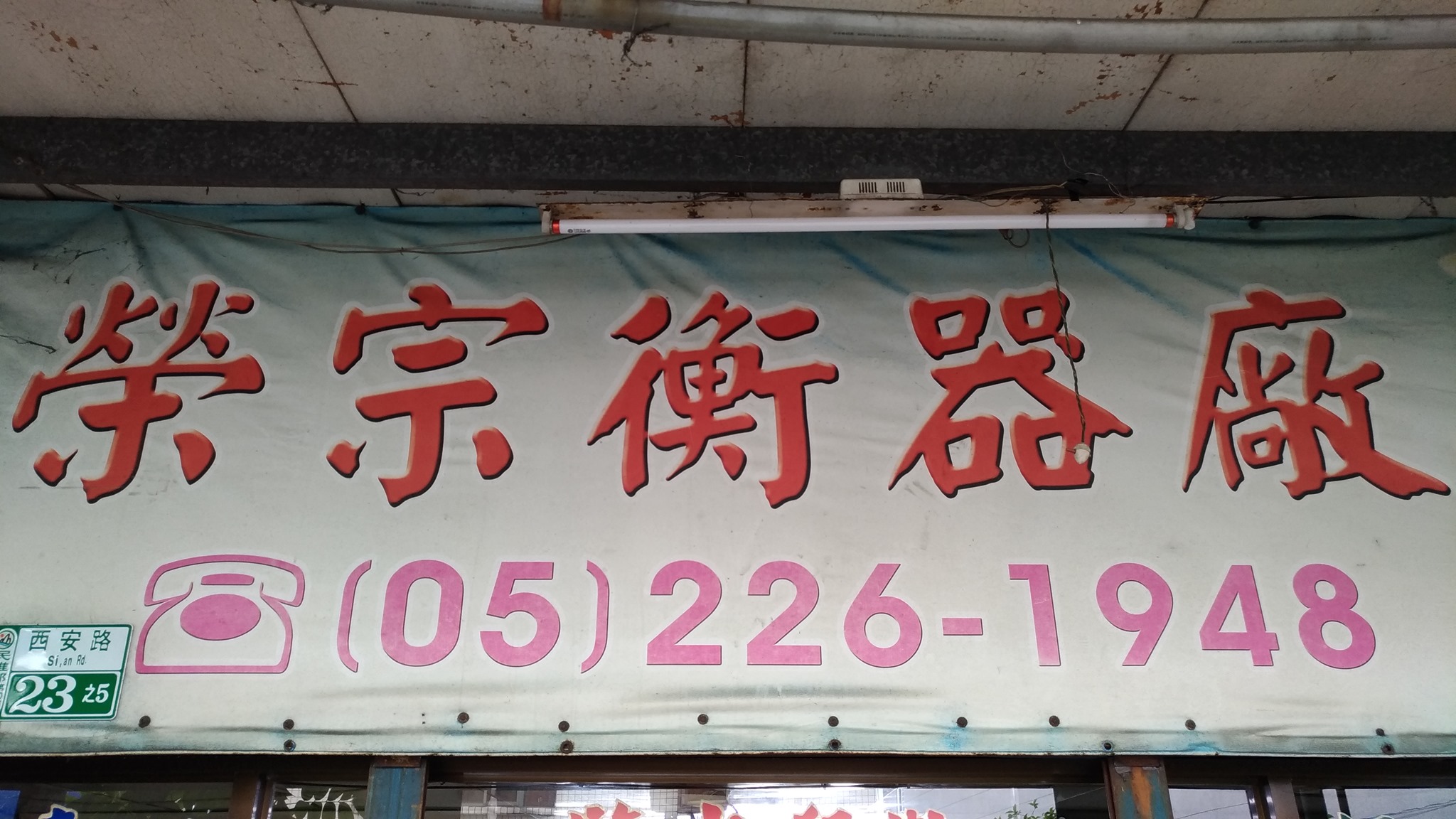 榮宗衡器廠-undefined