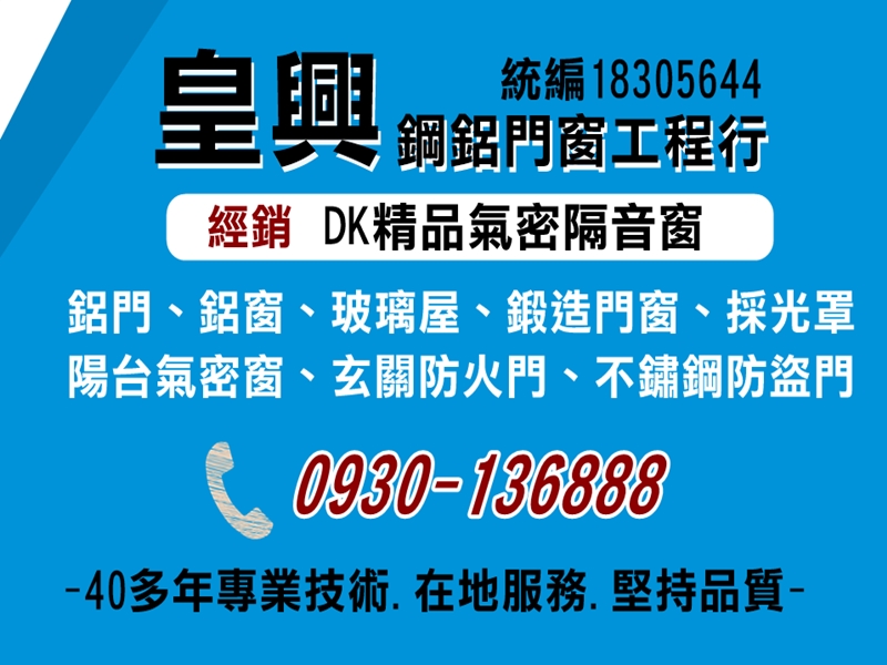 皇興鋼鋁門窗工程行-undefined
