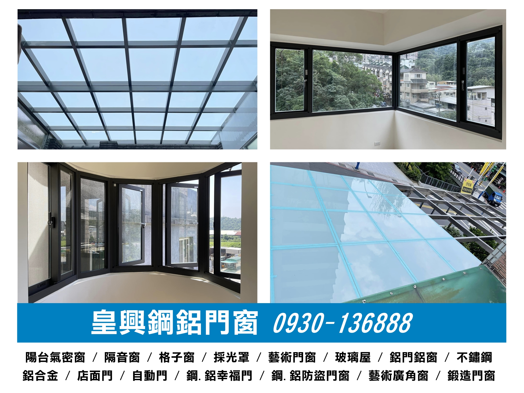 皇興鋼鋁門窗工程行-undefined