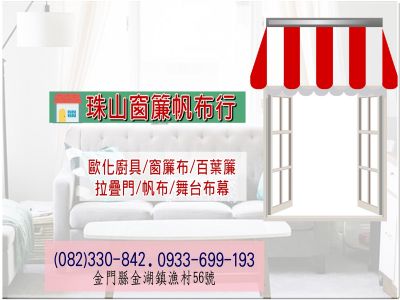 珠山窗簾廚具行-百葉窗 |帆布行-undefined