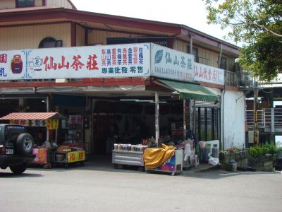 仙山茶莊-undefined