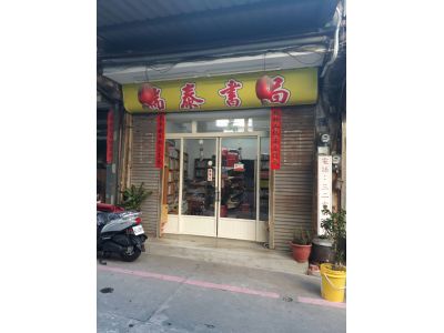 瑞泰文具書局-undefined