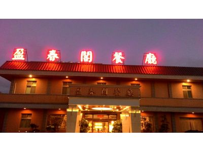 盈春閣餐廳股份有限公司-undefined