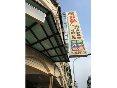 欣弘人力資源顧問有限公司-undefined