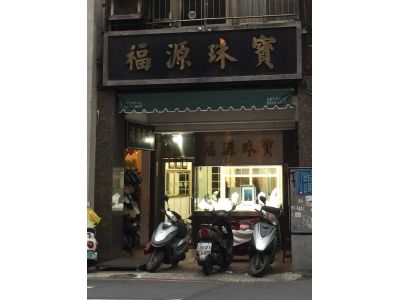 福源銀樓-undefined