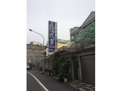 正信地政士事務所-undefined