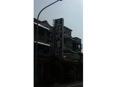 正信地政士事務所-undefined