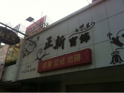 正新裝潢行-undefined