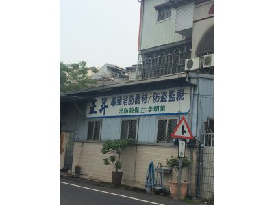 正昇防火器材有限公司-undefined