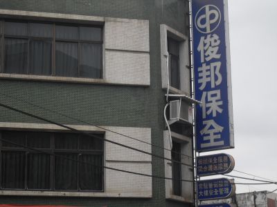 俊邦保全股份有限公司-undefined