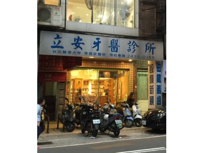 立安牙醫診所-undefined