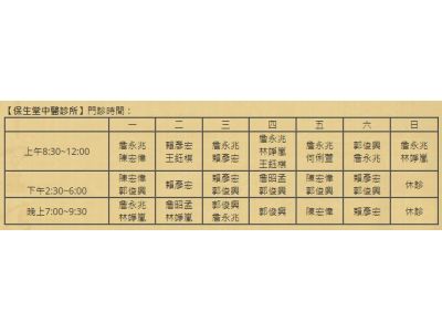 保生堂中醫診所-undefined