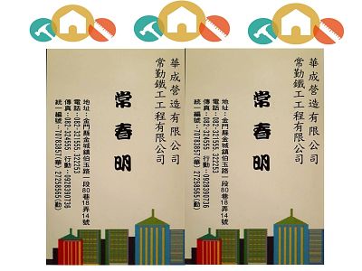 華成營造◆常展營造◆常勤鐵工工程有限公司-undefined