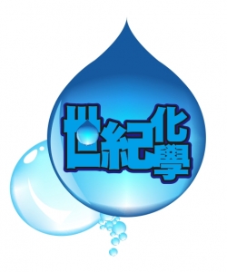 世紀化學有限公司-undefined