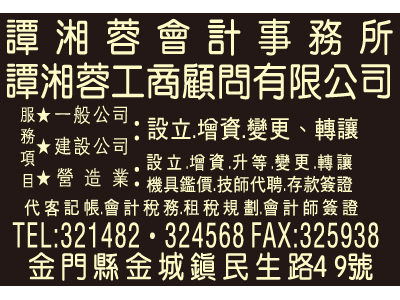 譚湘蓉事務所金門辦事處-undefined