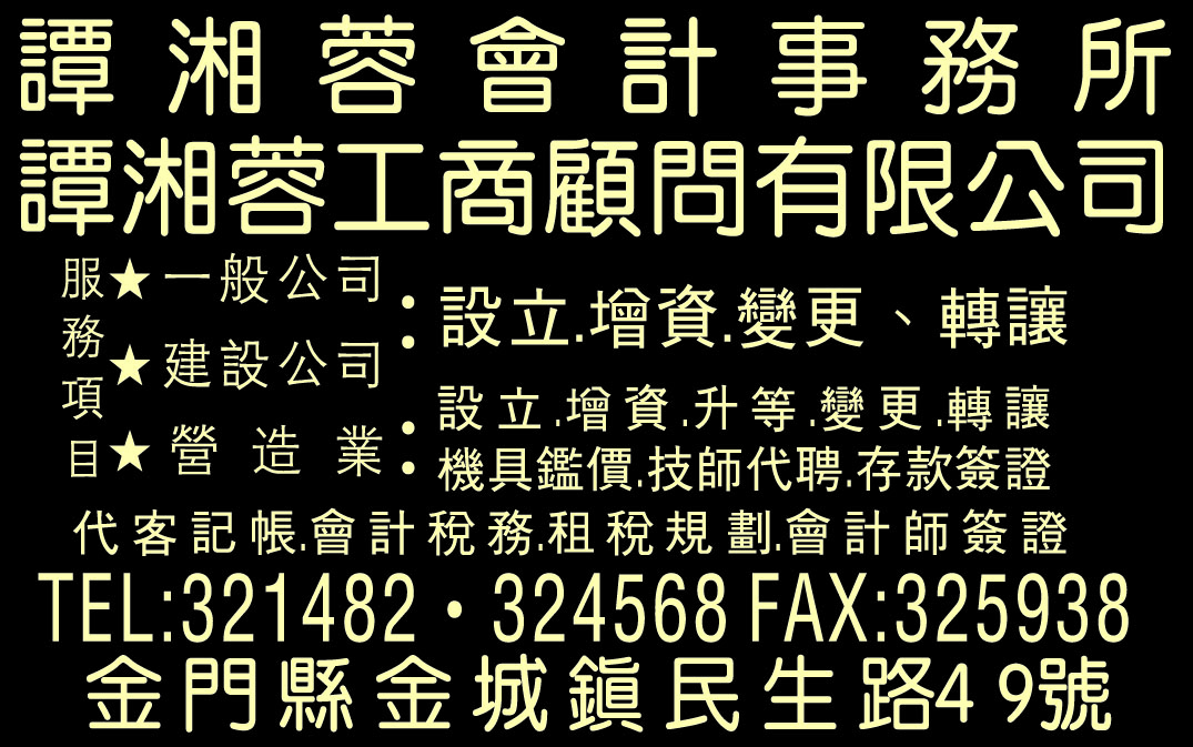 譚湘蓉事務所金門辦事處-undefined