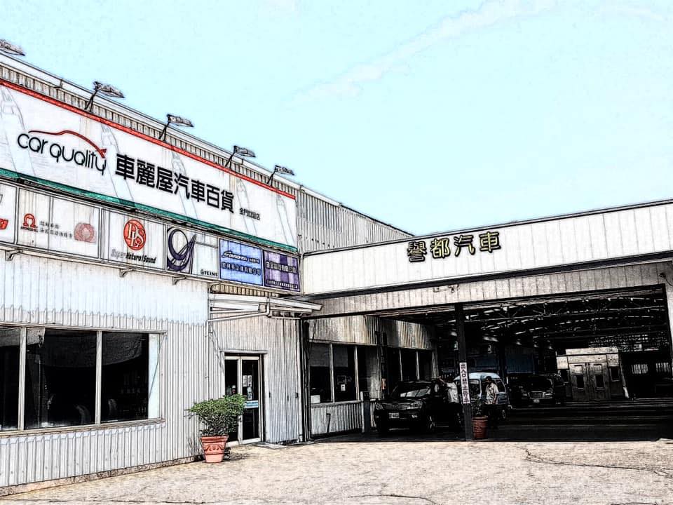 譽都汽車股份有限公司-undefined