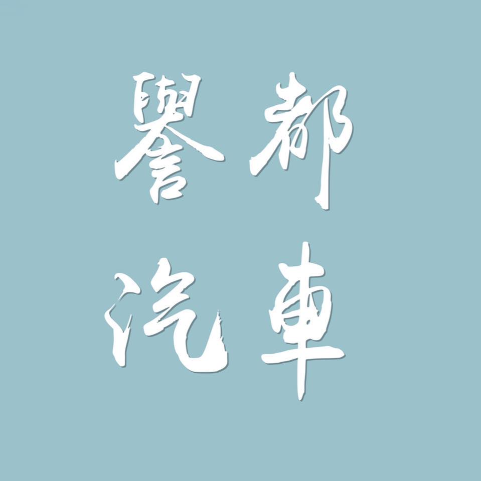 譽都汽車股份有限公司-undefined