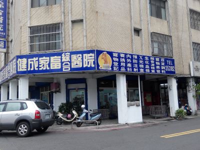 健成家畜綜合醫院-undefined