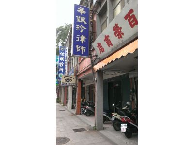 辛銀珍律師事務所-undefined