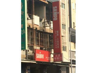 永昌電器行-undefined