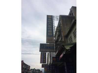 永明汽車電機行-undefined