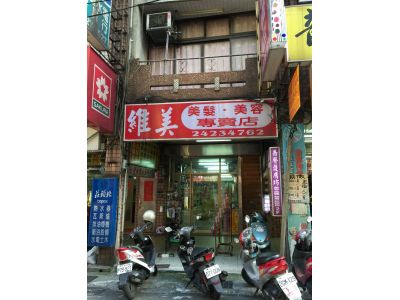 維美美髮材料行-undefined