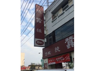 岱妮蠶絲股份有限公司-undefined