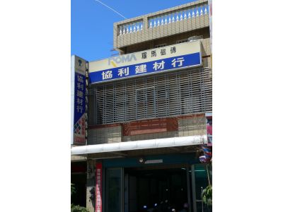 協利建材行-undefined