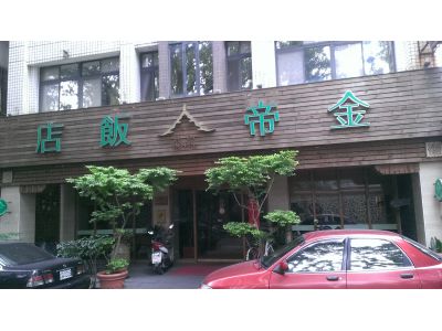 金帝大飯店-undefined