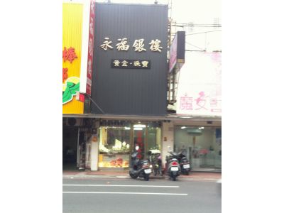 永福銀樓-undefined