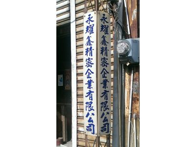 永耀鑫精密企業有限公司-undefined