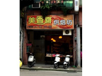 美香齋餅店-undefined