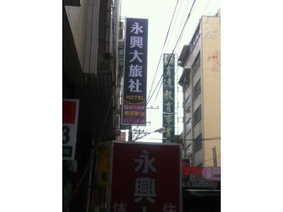 永興大旅社-undefined