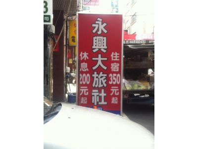 永興大旅社-undefined