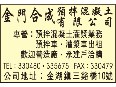 金門合成預拌混凝土有限公司-undefined