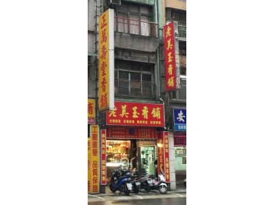 老美玉香舖-undefined
