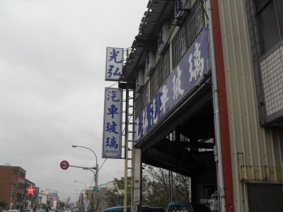 光弘汽車玻璃商行-undefined