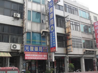 光復藥局-undefined