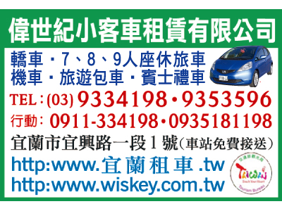 偉世紀小客車租賃有限公司-undefined