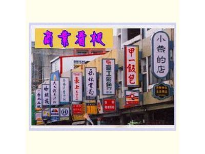 聯樺廣告工程行-undefined
