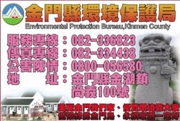 金門縣環境保護局-undefined