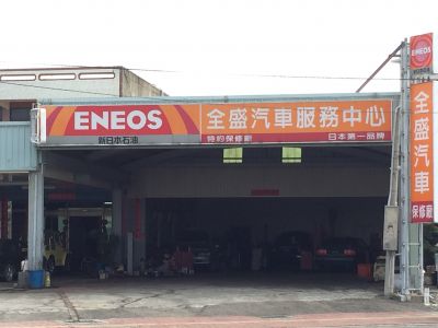 全盛豐汽車修配廠-undefined